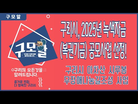 [구모알] 구리시, 2025년 녹색자금(복권기금) 공모사업 선정! - 구리시 아차산 시루봉 무장애나눔길 조성사업