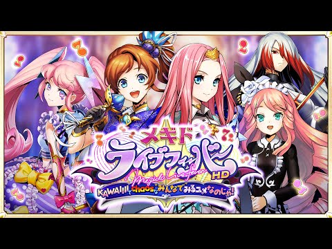 【HD版】メギドライブフィーバー