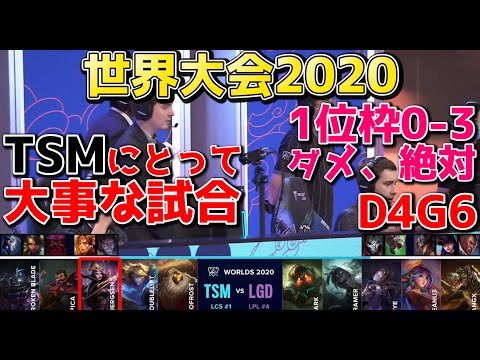 [必見] TSM vs LGD | Day4 G6 | 世界大会2020実況解説