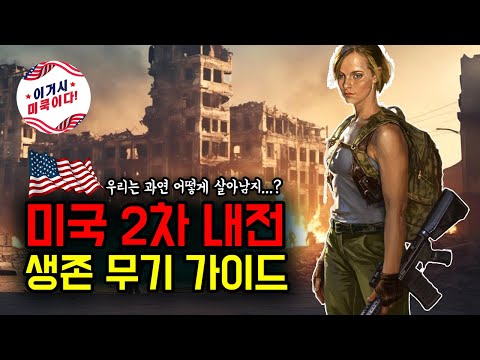 미국 2차 내전 생존 무기 가이드