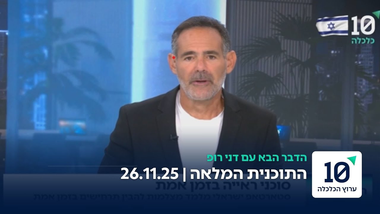 הדבר הבא עם דני רופ - התוכנית המלאה 26.11.25