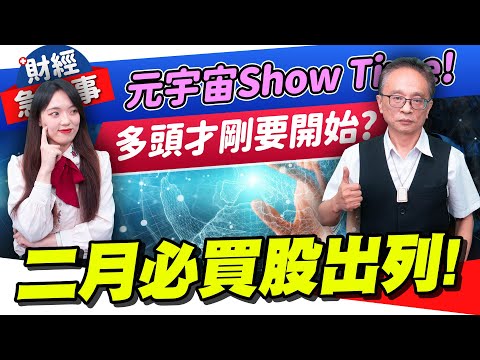 財經急診事-20230202／元宇宙Show Time 二月必買股出列！