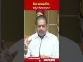 మీరు మనుషులేనా.. అన్నం తింటున్నారా..? | #kolluravindra #perninani #ytshorts | ABN