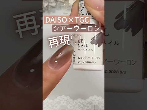 【もう買えない!】DAISO×TGCジェルネイル廃番色『シアーウーロン』再現してみた♪ #ダイソージェルネイル #100均ジェルネイル #セルフネイル