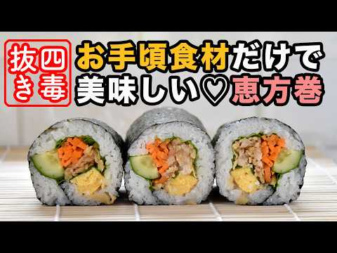 【砂糖・油不使用】恵方巻の作り方・４毒抜きでも美味しい太巻・恵方巻きのレシピ　４毒抜き(よしりん)の食生活実践中でも食べられる!　失敗しない巻き方　ついでに作り置きもできます♡