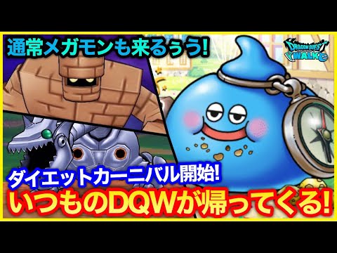 #250【ドラクエウォーク】ダイエットカーニバル開始！通常メガモンも戻ってくる！！【攻略解説】