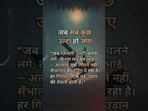 jab sab kuch ulta ho jaye..😣 #islamicvideo #motivational #quotes #deenkibaatein