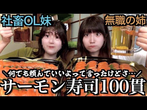 【大食い】ご機嫌な無職姉が何でも頼んでいいよと言うのでサーモン寿司100貫を頼む社畜OL妹【酒村ゆっけ、】