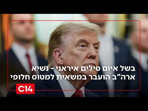 החילוץ של טראמפ: בשל איום טילים איראני - נשיא ארה"ב הועבר במשאית למטוס חלופי | החדשות
