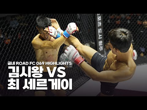 17살 차이, 노련함과 젊은 패기의 대결 - KIM SI-WANG VS CHOI SERGEI [굽네 ROAD FC 069 HIGHLIGHTS]