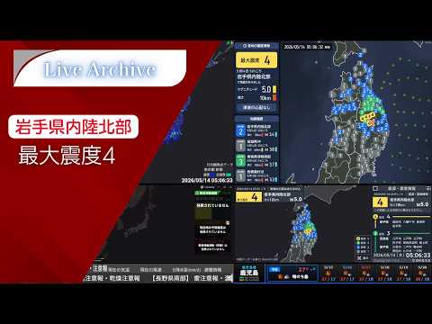 【Archive】岩手県内陸北部 2連続での地震発生・最大震度4 - 2026/5/14 5:00頃〜