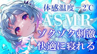 【ASMR】体感温度-2°C！聴くだけで涼しいゾクゾク刺激。氷・炭酸・水・鼓膜塞ぎ・アロエジェル・囁き Sleep Fast Tonight