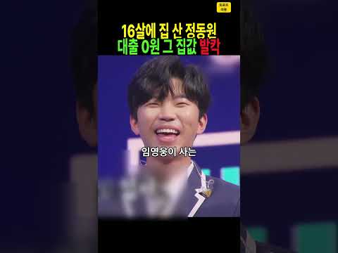 “항상 가난하게 살아 가지고” 정동원… 16살에 대출 없이 산 서울 아파트 얼마였나? #정동원 #임영웅 #미스터트롯 #내집마련 #한강뷰 #보릿고개 #트로트 #shorts