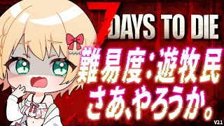 【7 Days to Die】物足りなく感じたので調子乗って難易度を上げてしまう【方言Vtuber/りとるん】