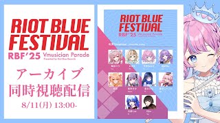 【 #RBFES25 】アーカイブ同時視聴！Vmusicianコラボ一部あり！あの感動をもう一度…【 #天音なみだ #Vtuber 】