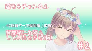 #2 回答了一下提問箱（後篇）