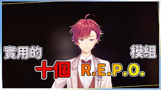 【隨心】R.E.P.O. 十個實用的模組