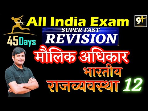 Class 12 मौलिक अधिकार 02 || Fundamental Rights || All India Exam || Polity 45 Days Crash Course