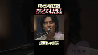 まさかの本人登場‼️ドラマの最終回で『花』を披露する藤井風🌼#藤井風       #music #shorts #花 #song