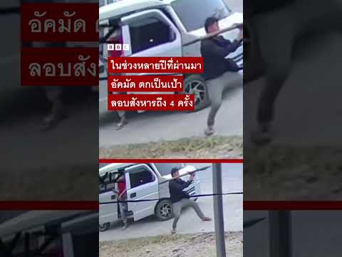 วินาทีคนร้ายยิงจรวดใส่รถนายกเทศมนตรีในฟิลิปปินส์ - BBC News ไทย #bbcthai #news