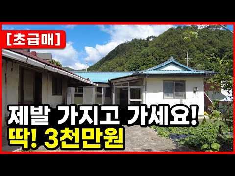 [급매물]  "제발 가지고 가세요!" 3천만원짜리 시골집 촌집 급매! 포항주택매매! 포항 죽장면 합덕리 #착한부동산