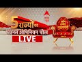 Live: 5 राज्यों का फाइनल ओपिनियन पोल | Assembly Election ABP C Voter Opinion Poll | BJP | Congress