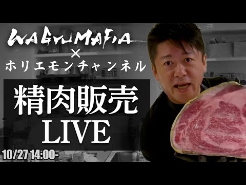 その場でオンライン購入可能！ホリエモンの肉磨き＆精肉販売ライブ【10/27 14:00〜】 📱