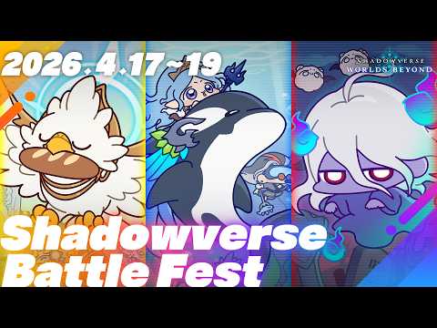 【Shadowverse: Worlds Beyond】第4回シャドババトルフェス開催！