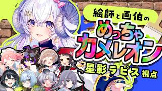 【#めっちゃカメレオン】 絵師と画伯…私は…画伯側？【星影ラピス視点】