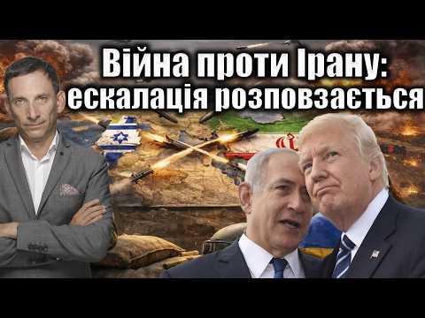Війна проти Ірану:ескалація розповзається | Віталій Портников