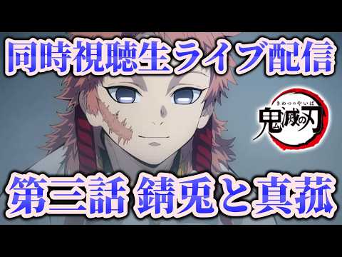 【再放送開始】鬼滅の刃 再放送 同時視聽ライブ 第三話 【錆兎と眞菰】 #471 【鬼滅の刃】 #鬼滅の刃 #立志編 #きめつのやいば