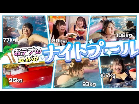 【よみうりランド】おデブ女子6人、ナイトプールを超満喫♥