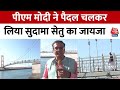 PM Modi Gujarat Visit: द्वारका में भारत के सबसे लंबे केबल ब्रिज सुदर्शन सेतु का उद्घाटन | Aaj Tak