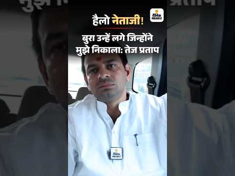 Bihar Election Shorts :   बुरा उन्हें लगे जिन्होंने मुझे निकाला: तेज प्रताप HelloNetaji