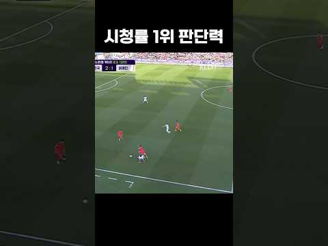 <strong>손흥민</strong> 판단력 체감 #shorts