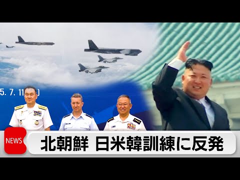 北朝鮮　日米韓の共同訓練に反発　軍事力で対抗する姿勢