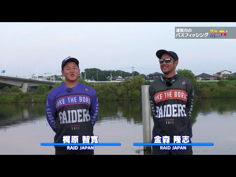ルアーパラダイスTV　「遠賀川のバスフィッシング」　金森隆志・梶原智寛