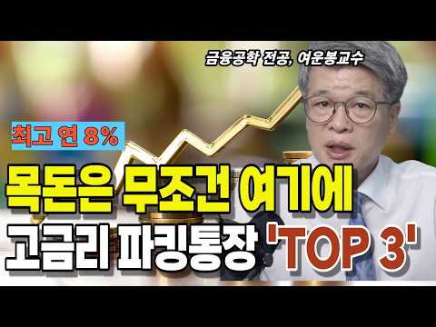 목돈 있으신 분들, 이 파킹통장부터 만들어 두십시오 | 연 8%의 비밀