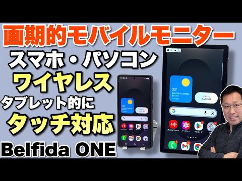 【スマホがタブレットに!?】画期的なワイヤレスモバイルモニター「Belfida ONE」をレビューします。アンドロイドスマホをタッチ操作できるモバイルモニターはすごいですね
