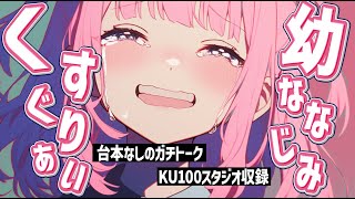 【 男性向け ヤンデレ ASMR 】幼馴染とのくすぐり合いっこで完敗しちゃう♥くすぐりよわよわ女子が完璧に負かされちゃう【 KU100 】