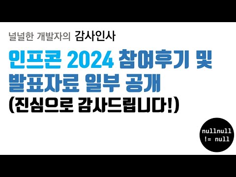 인프콘 2024 참여 후기