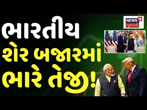 Share Market Updates LIVE |ભારતીય શેર બજારમાં ભારે તેજી | Trump Reduce Tariff On India | News