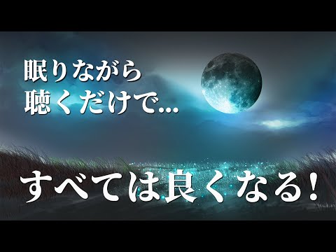 眠れる 曲【いい事が起こる音楽】聴き流すだけですべては良くなるように流れています。あなたは自然に、望む未来へ脱皮しています。