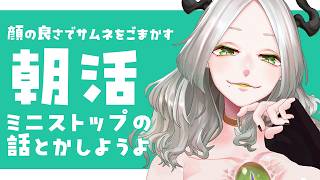 〚 朝活 〛ミニストップとかディズニーシー25周年の話を聞いてくれよ｜ライザ陛下 /Vtuber/初見歓迎