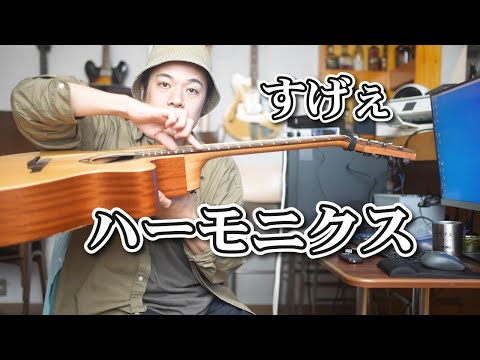 ギターレッスン【人工ハーモニクス】めっちゃオモロいテクニック