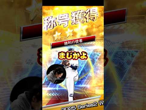 由伸と伊織に奇跡よ起こってくれ…#プロスピa #プロスピ