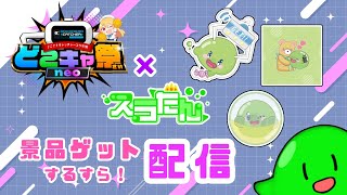 #PR【クレーンゲーム】どこキャ祭neoでスラたんグッズがゲットできちゃうすら！？スラたんチャレンジしますら #VTuber #Shorts