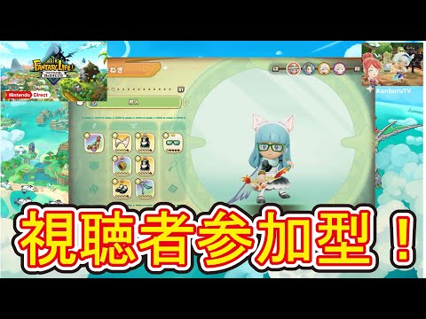 【#ファンタジーライフiPS5版】視聴者参加型！スィート装備作成！アプデ後大陸探策ランク上げとガチャダンジョンやっていこうマルチライブ配信！