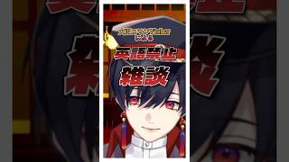 英語禁止雑談をしようとしたVtuberの末路 #vtuber #切り抜き #雑談 #英語禁止 #shorts