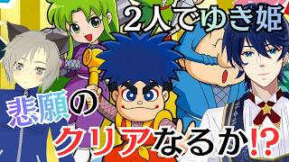 #1【がんばれゴエモン大集合】悲願！？ゆき姫救出絵巻　2人でクリアできるのか！？